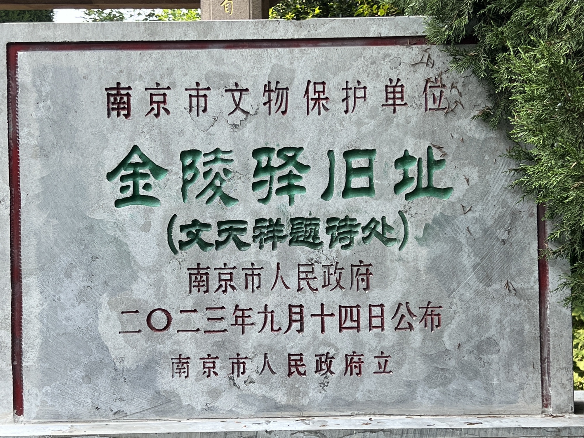 文天祥诗碑亭及金陵驿旧址旅行图片 2