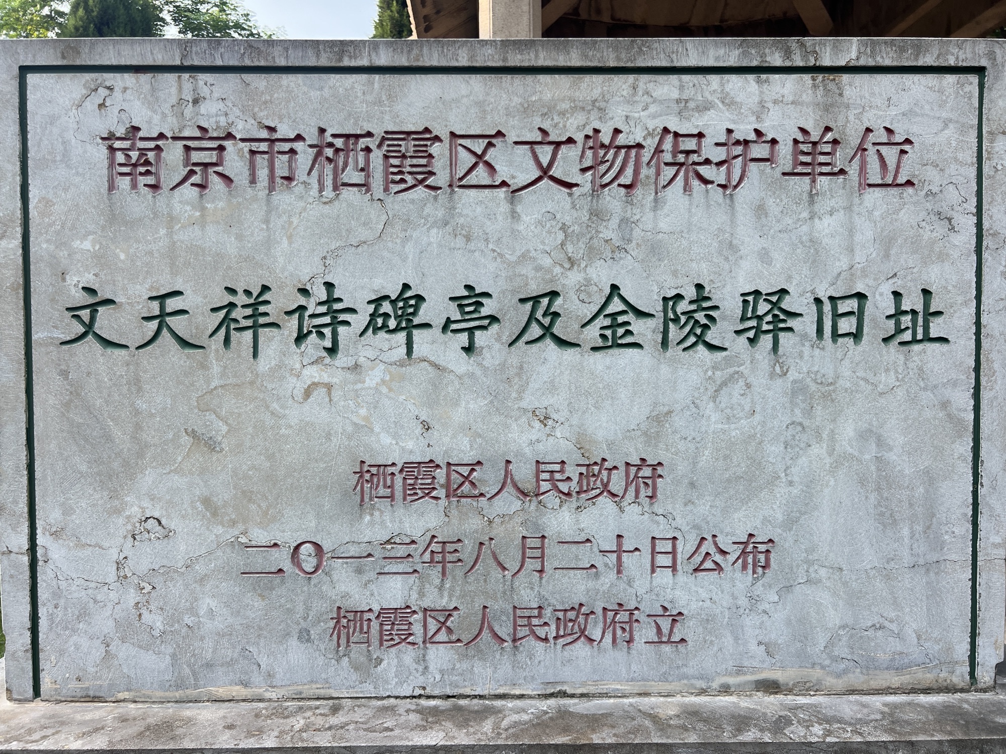 文天祥诗碑亭及金陵驿旧址旅行图片 3