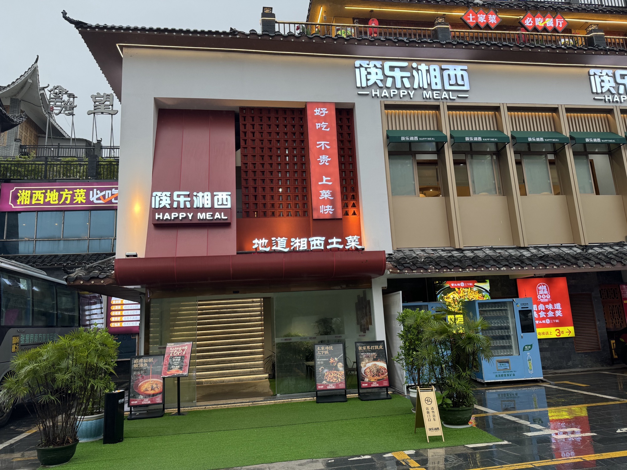 张家界筷乐湘西