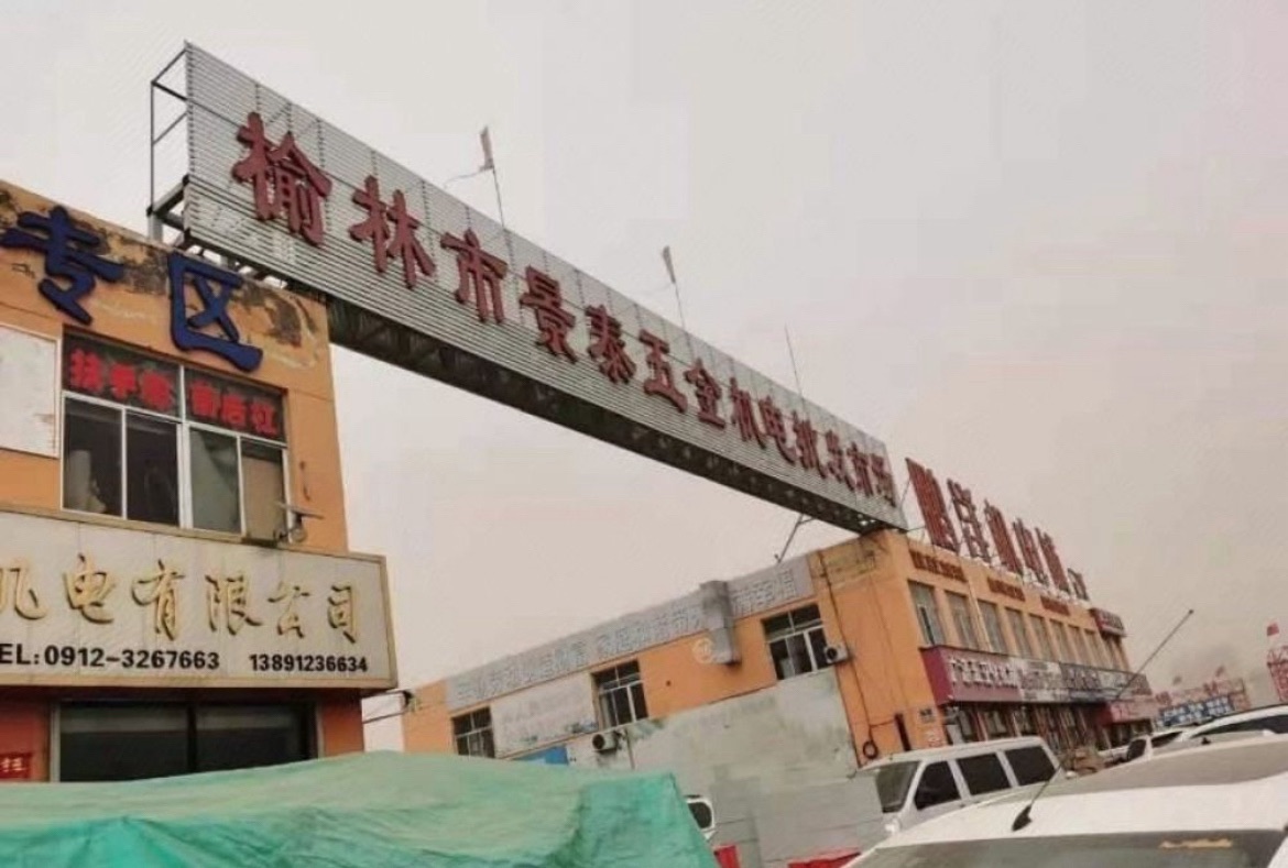 榆林市景泰五金机电批发市场