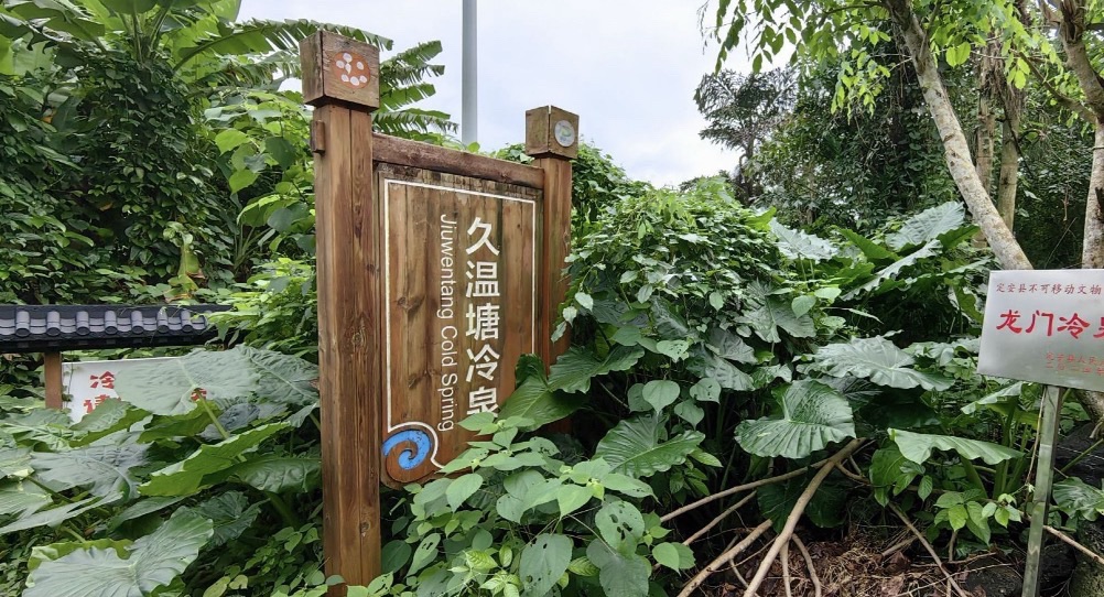 久温塘冷泉