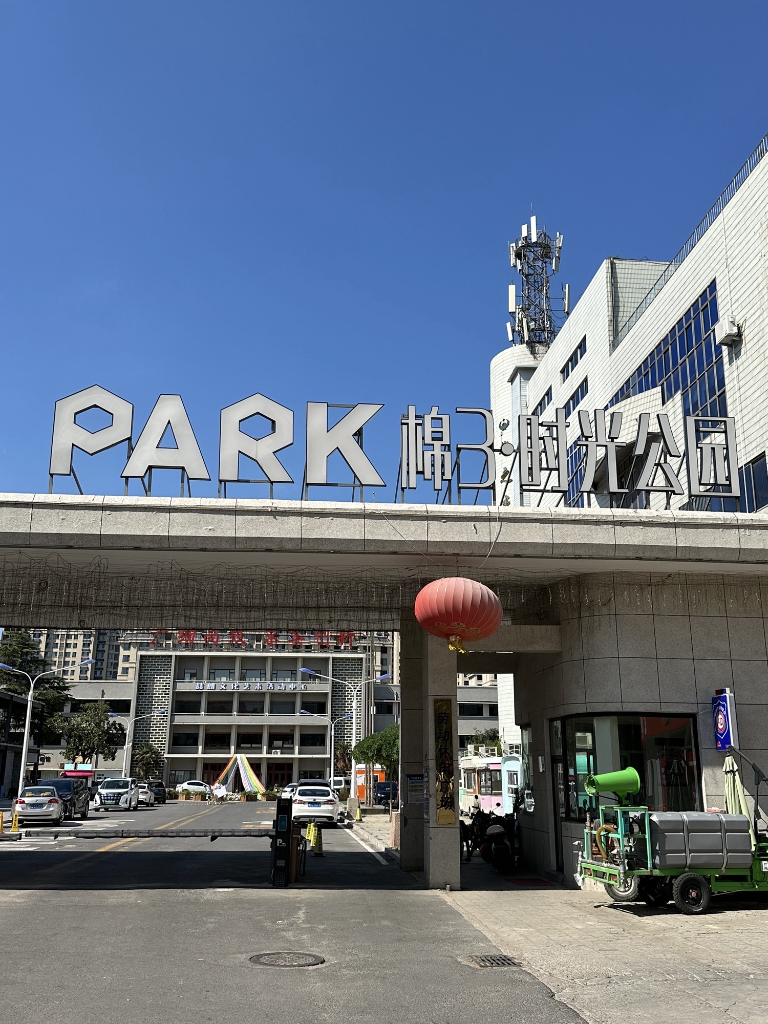 棉三时光公园