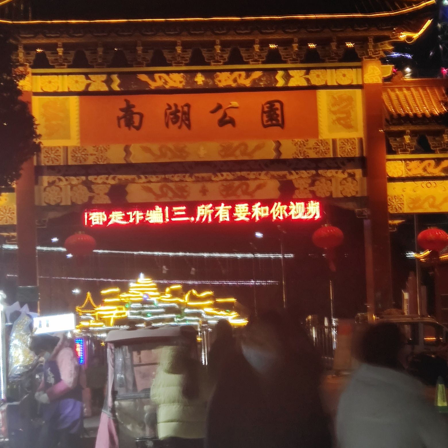 南湖公园旅行图片 1