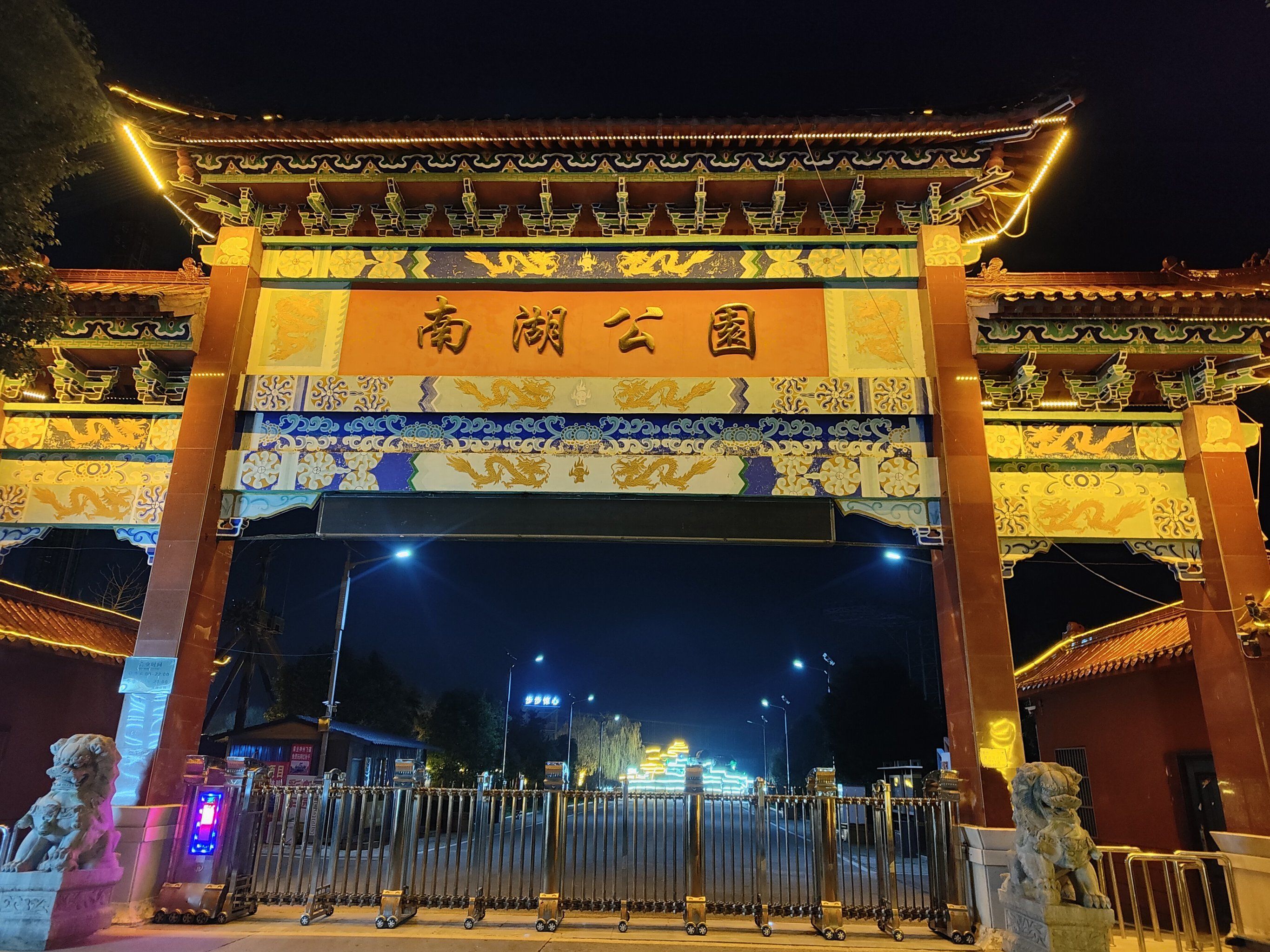南湖公园