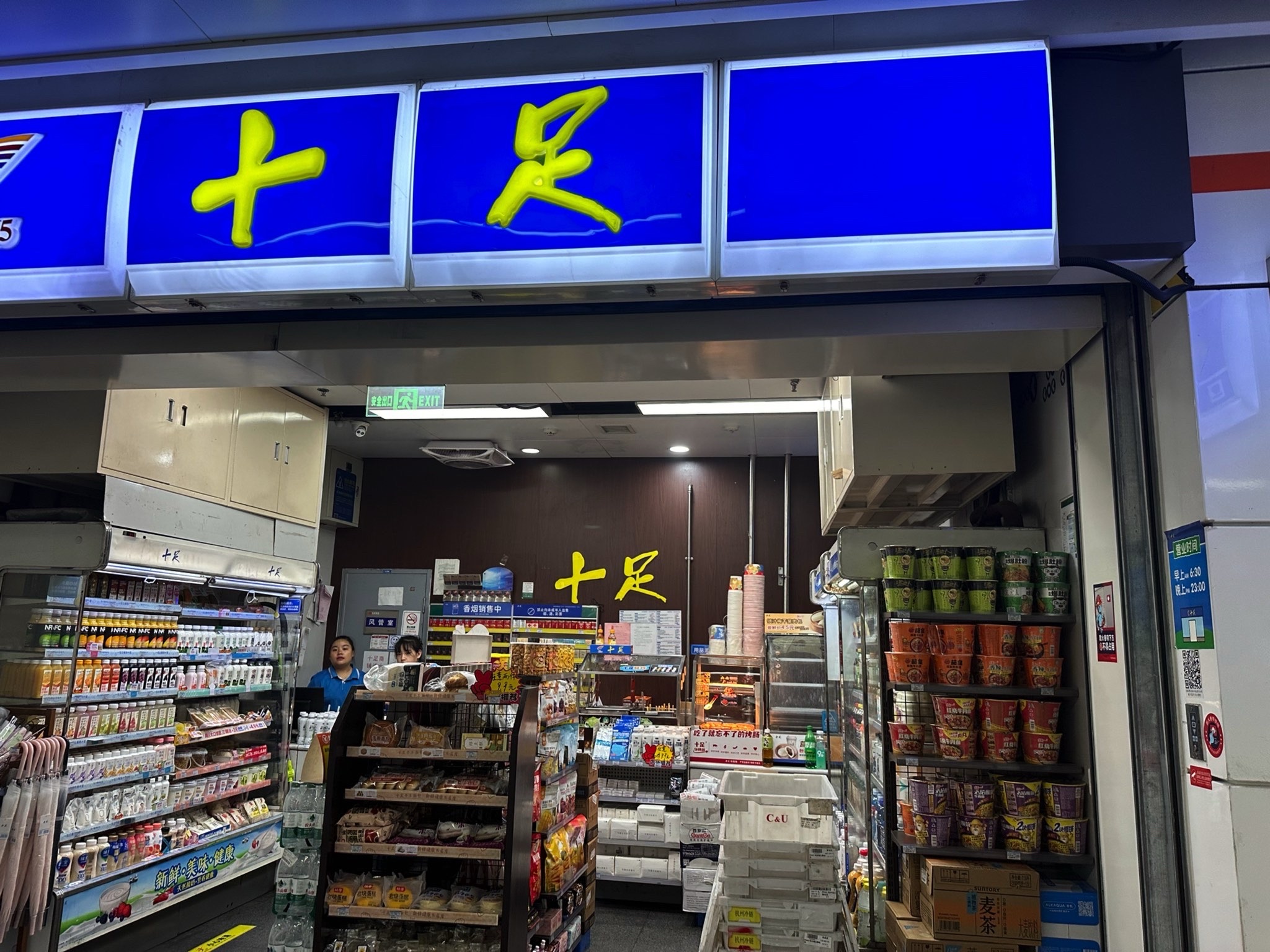 十足便利店(杭州市府大楼店)