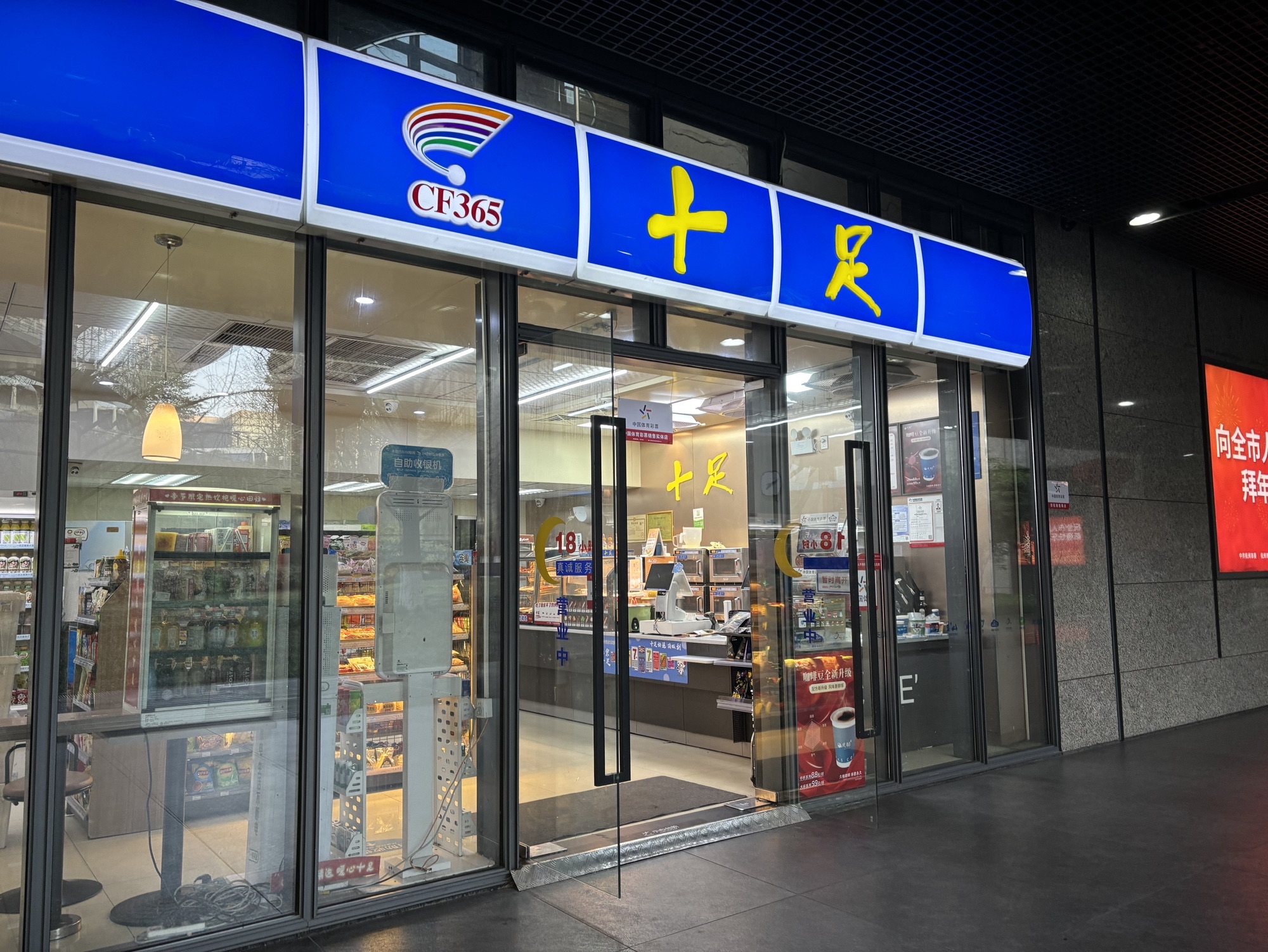 十足便利店(杭州市府大楼店)
