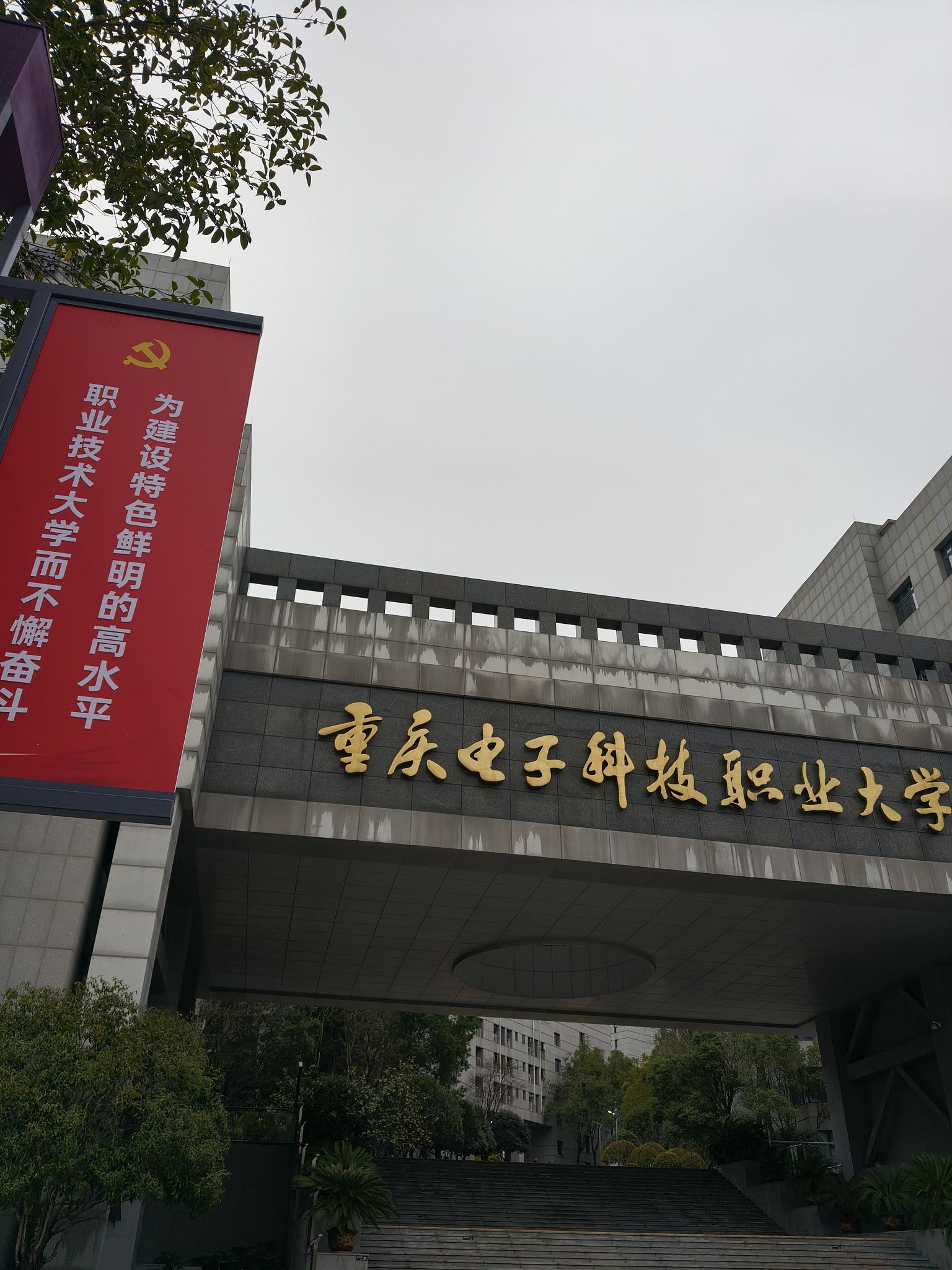 重庆电子科技职业大学两江校区