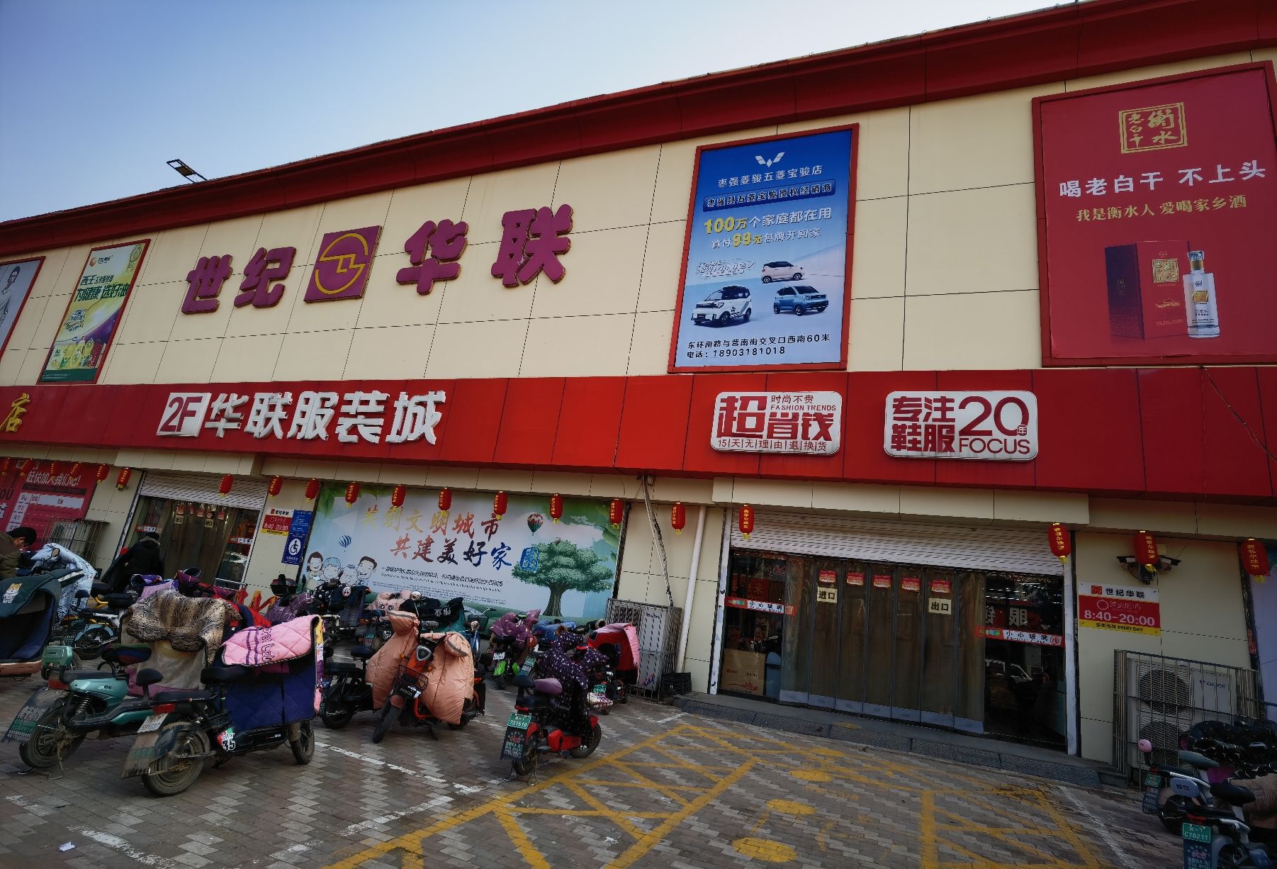 枣强华联服装城(市场东街)