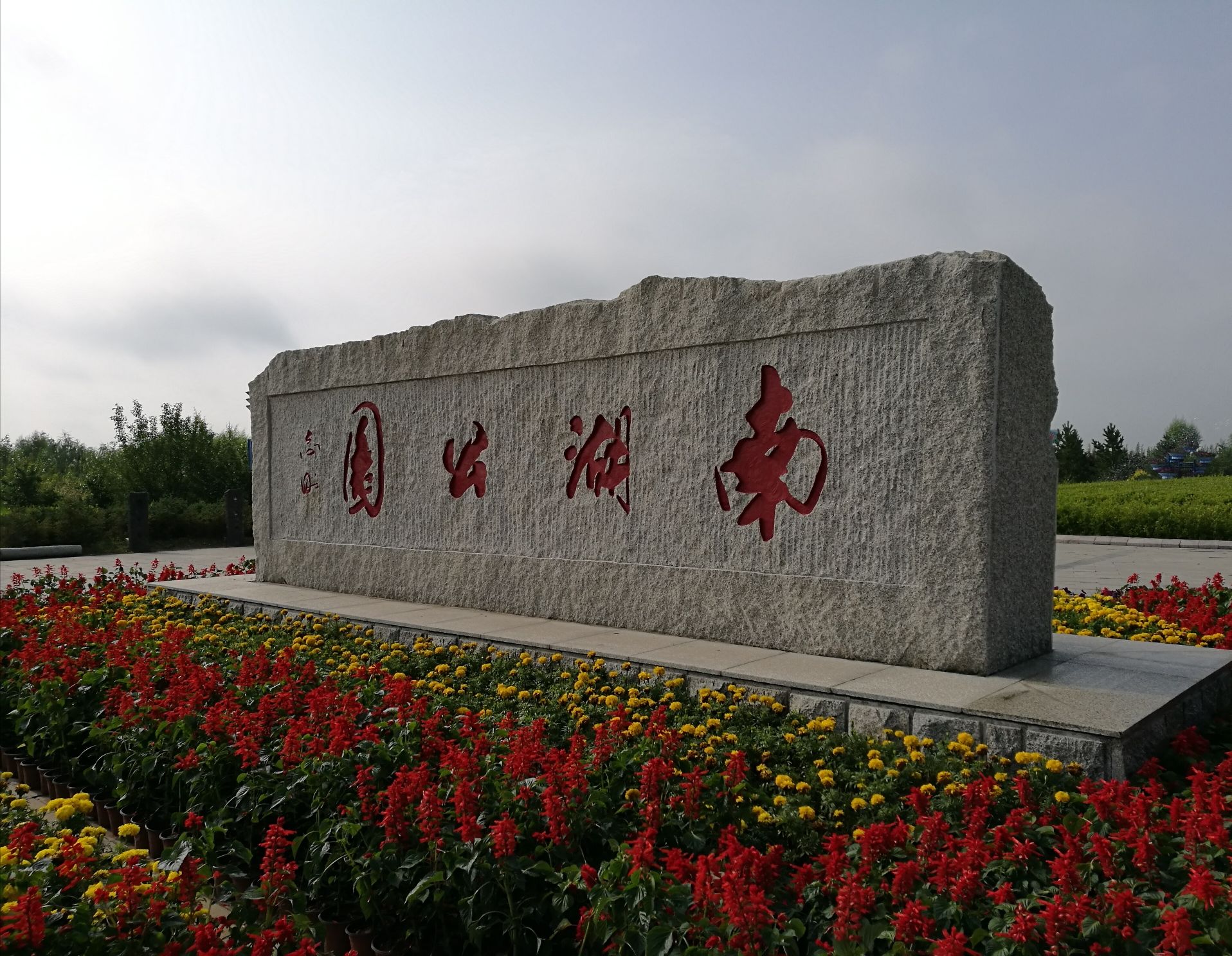 南湖生态公园旅行图片 2