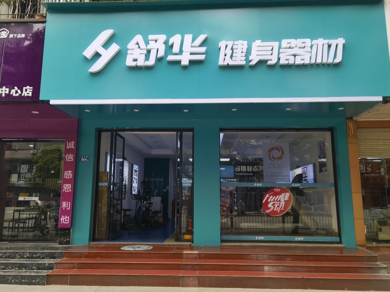 舒华跑步机健身器材(三明市玫瑰新村店)