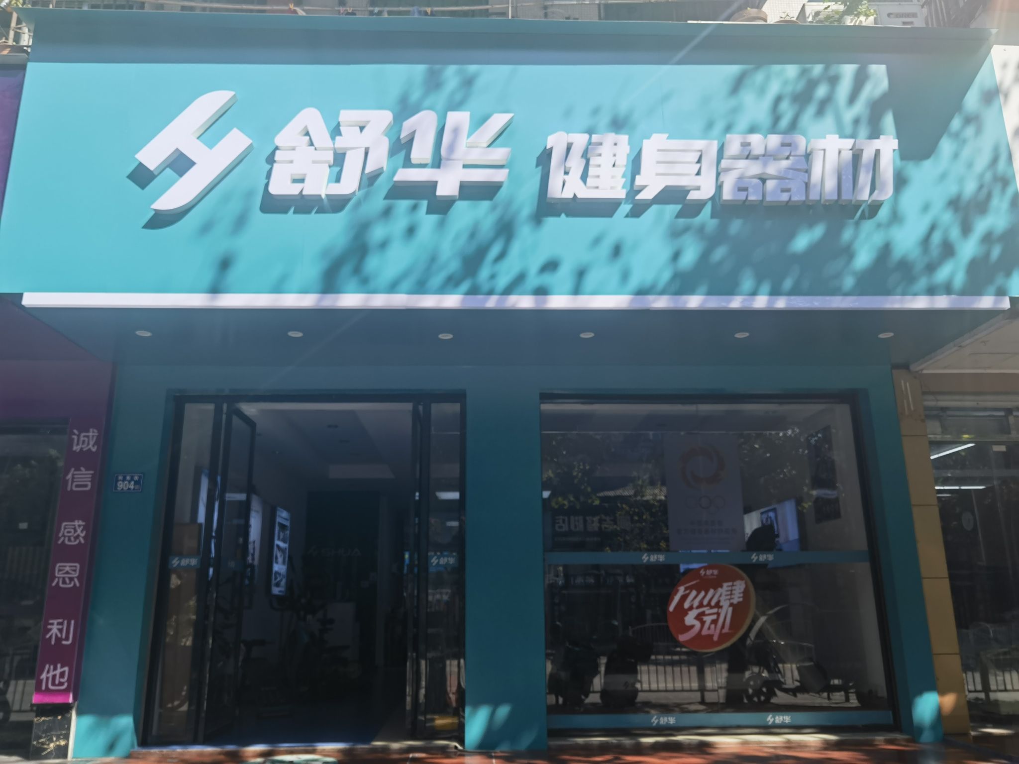 舒华跑步机健身器材(三明市玫瑰新村店)