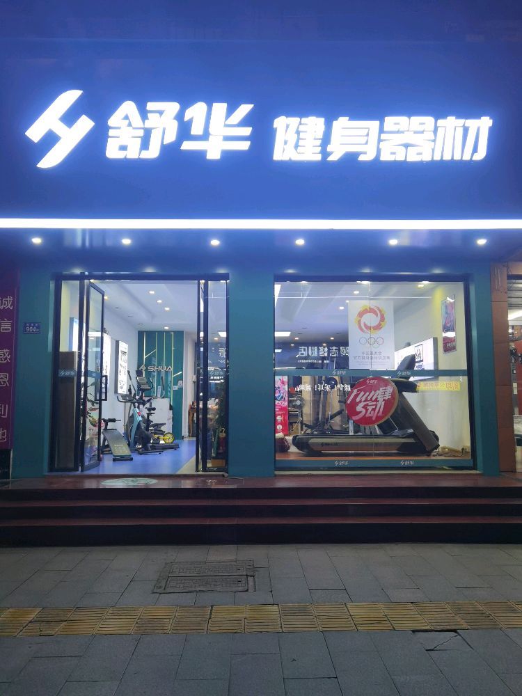 舒华跑步机健身器材(三明市玫瑰新村店)