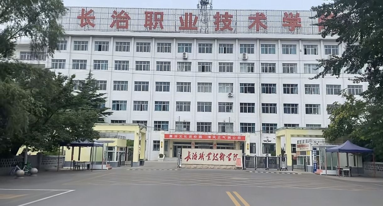 长治职业技术学院(北校区)