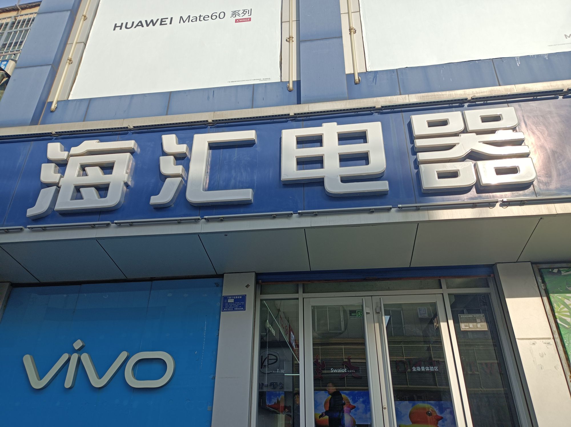 海汇电器(通济街店)