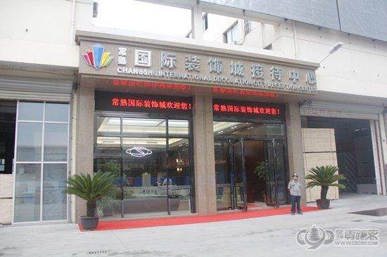 常熟国际装饰城