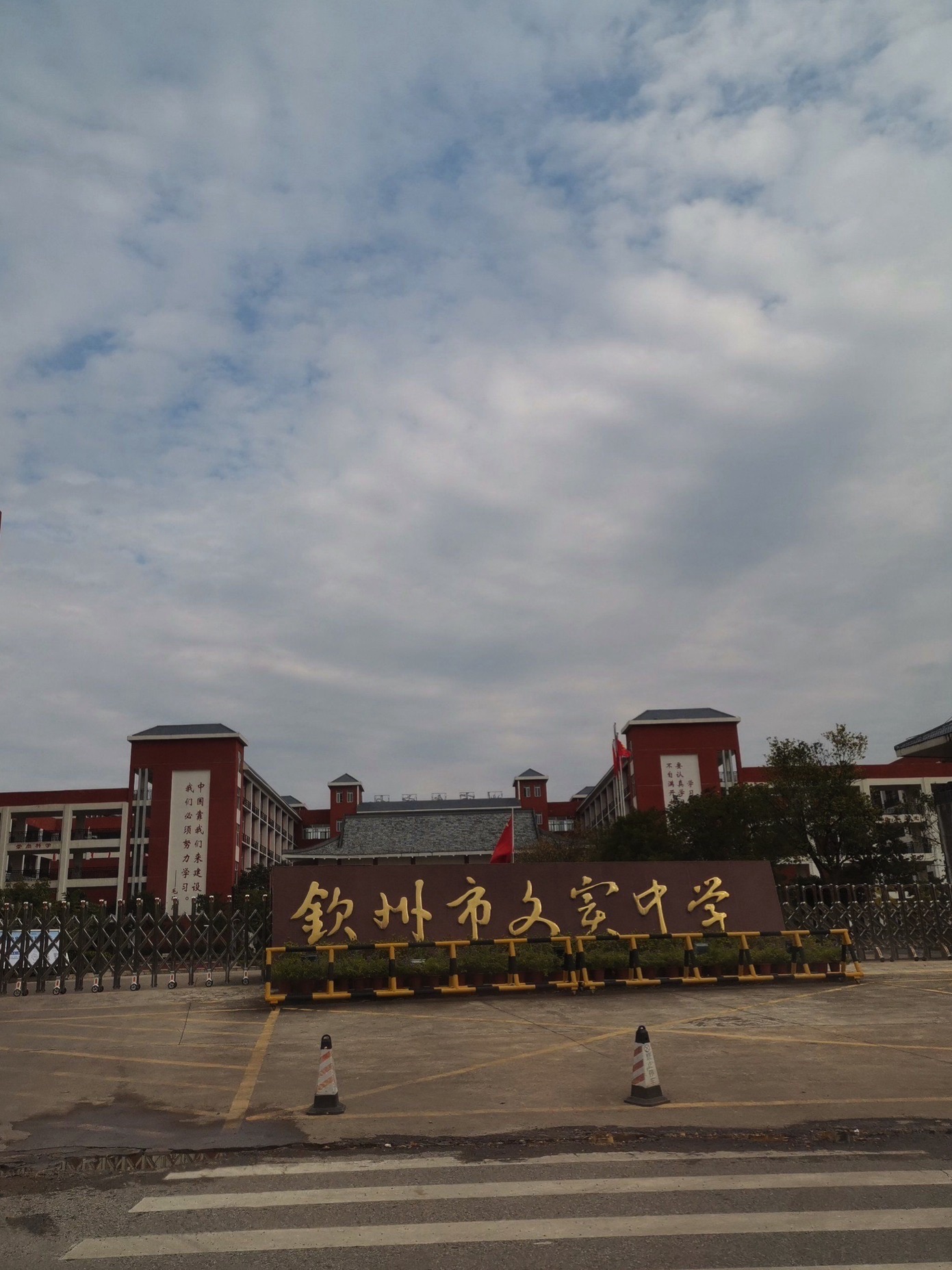 钦州市文实中学
