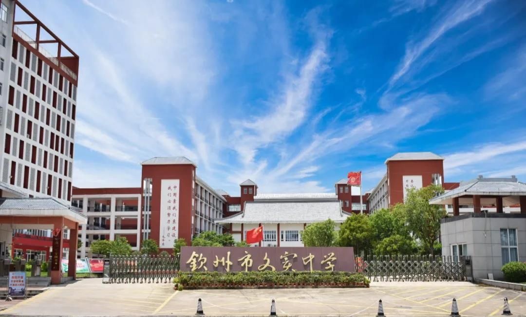 钦州市文实中学