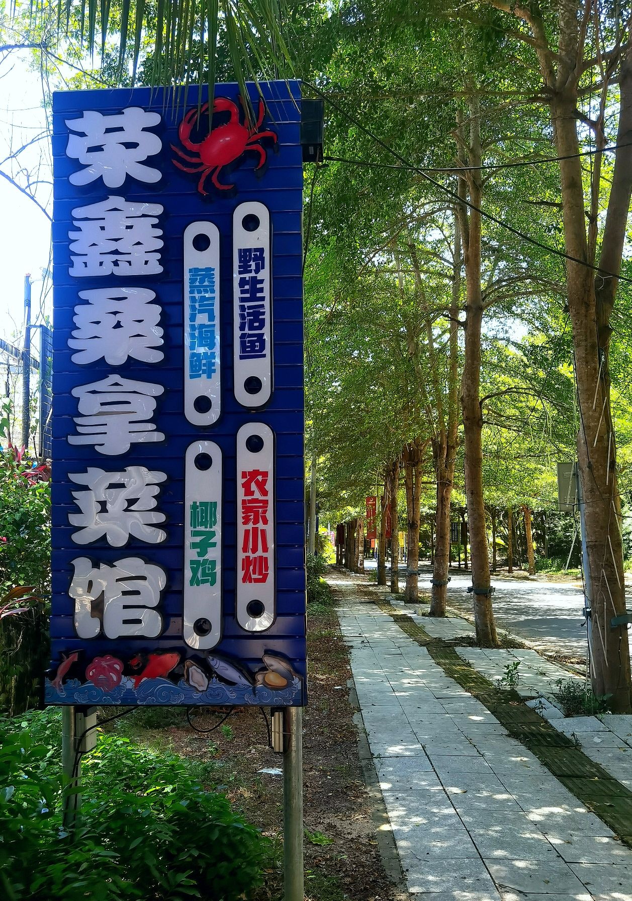 荣鑫桑拿菜馆(侨乡路店)