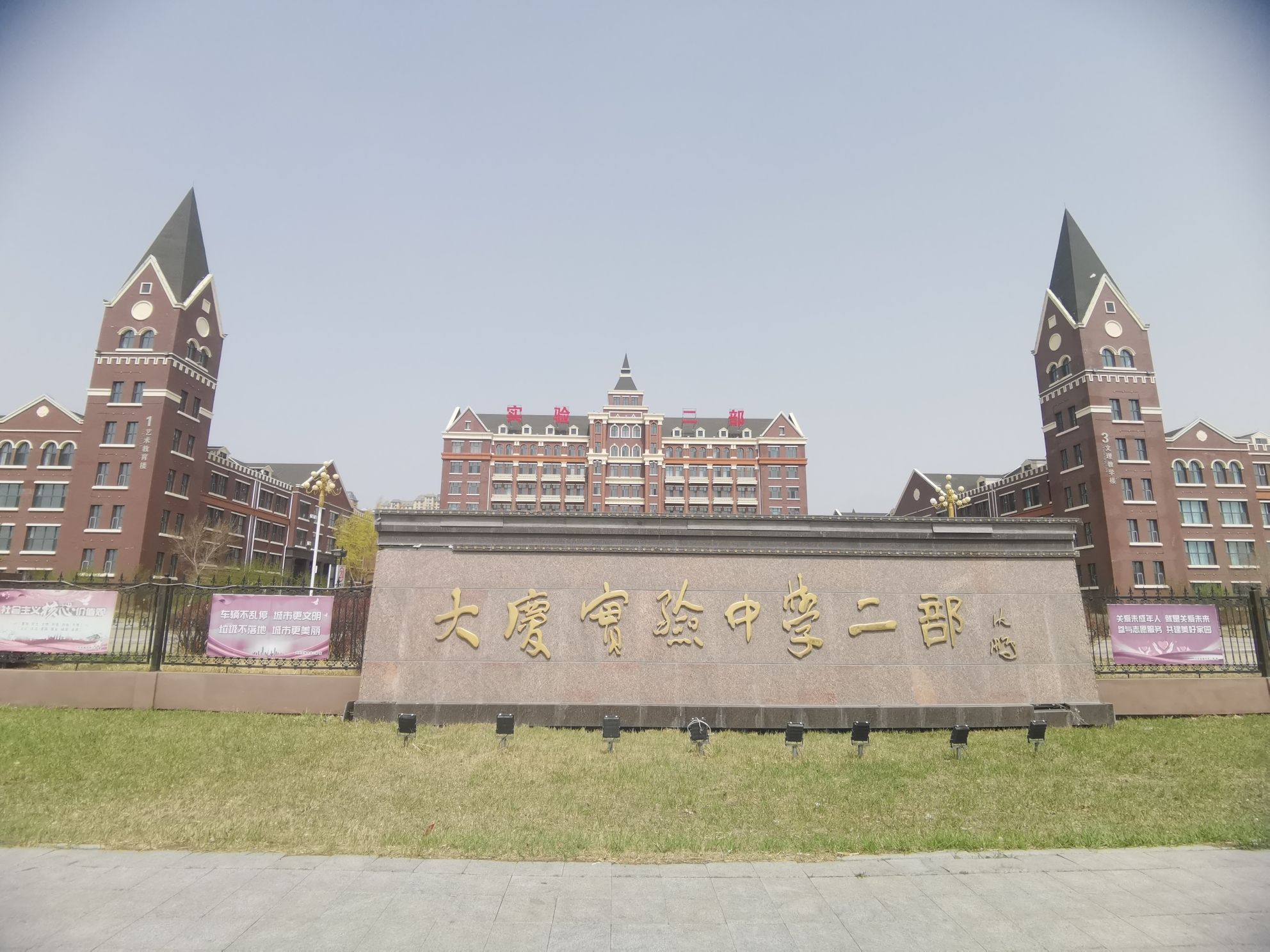 大庆石油高级中学(实验二部)