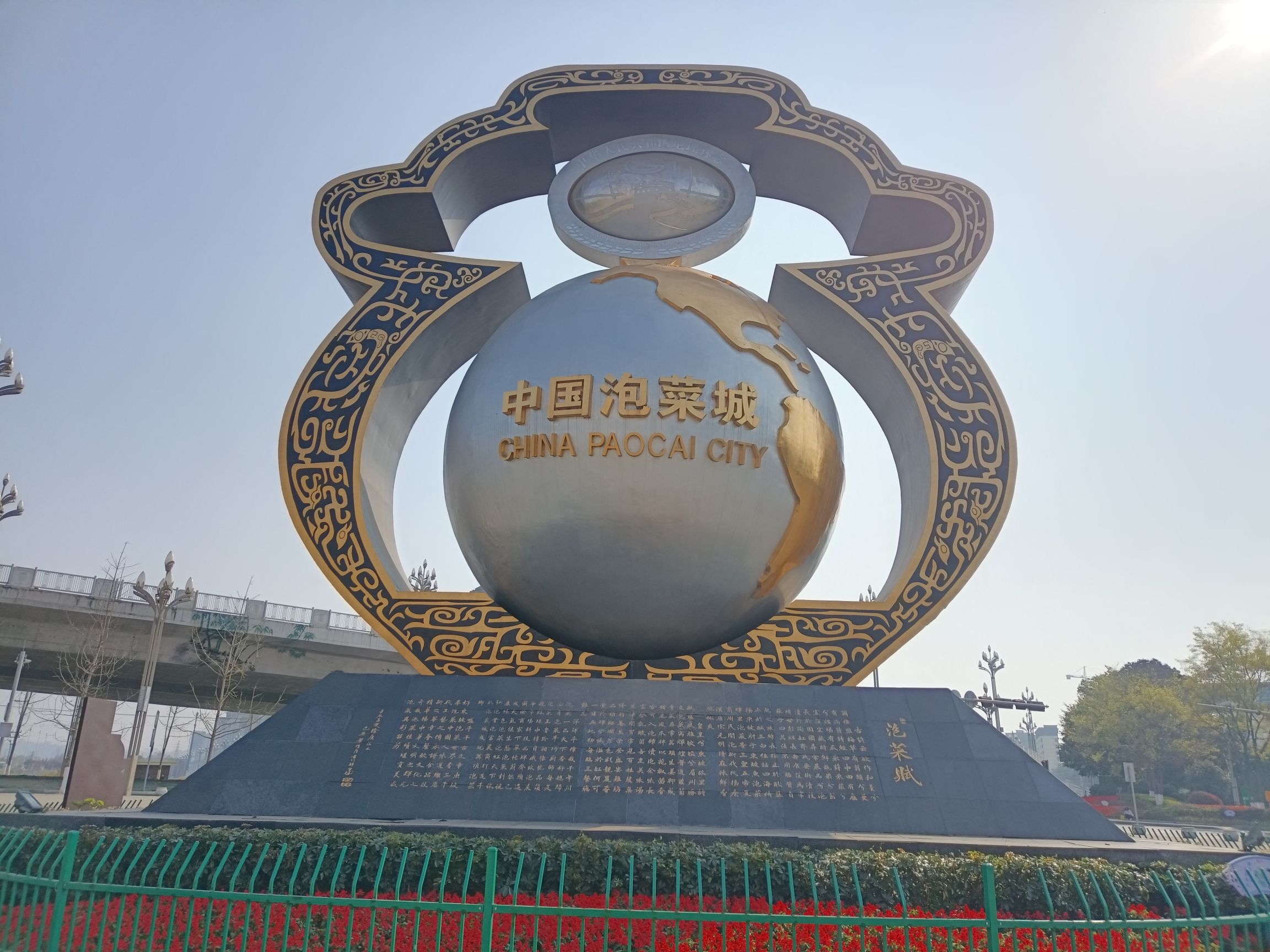 中国泡菜城旅行图片 1