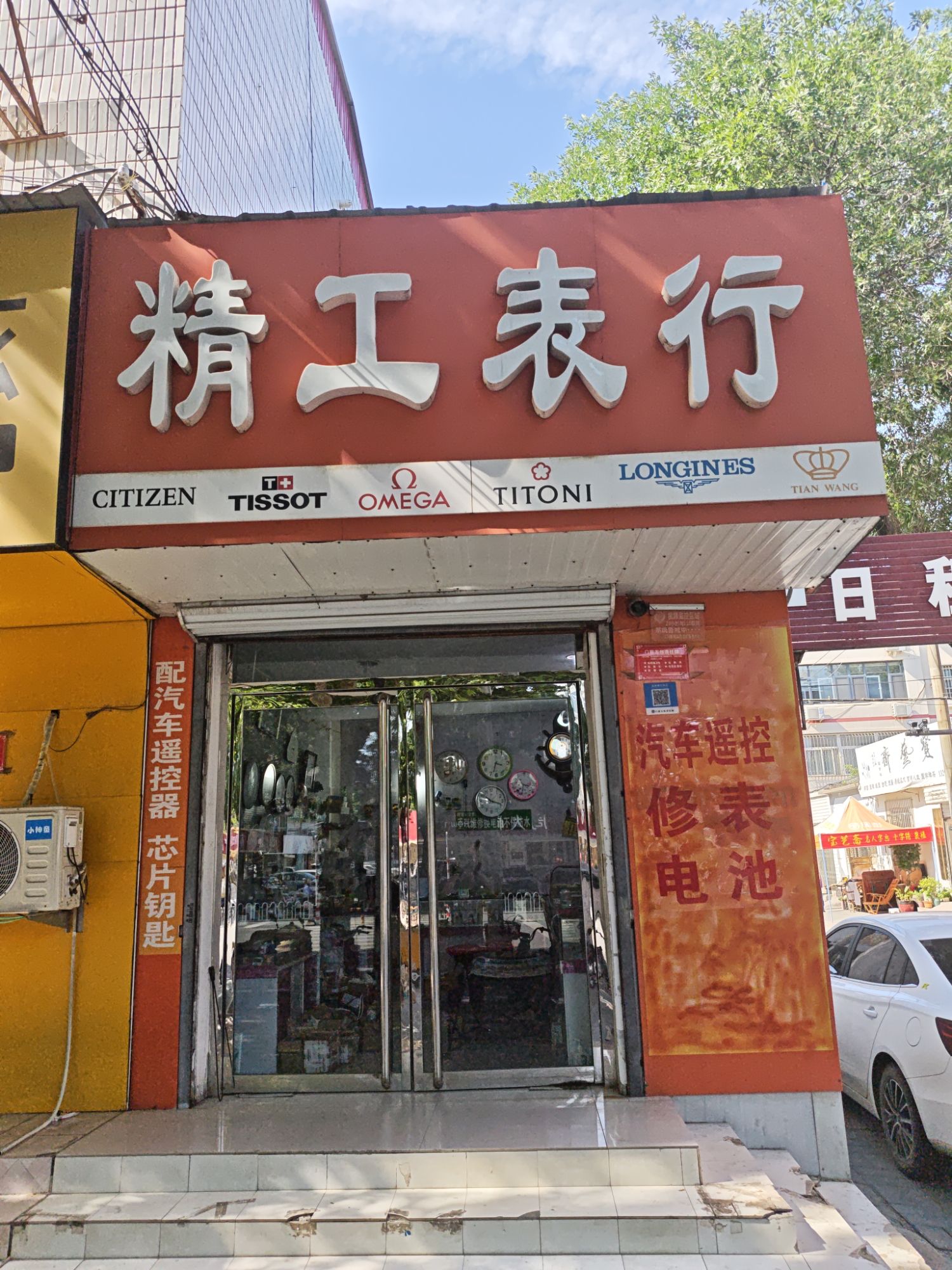 精工表行