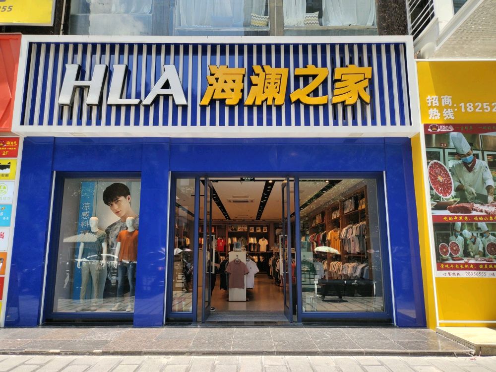 海澜之家(珠海路店)