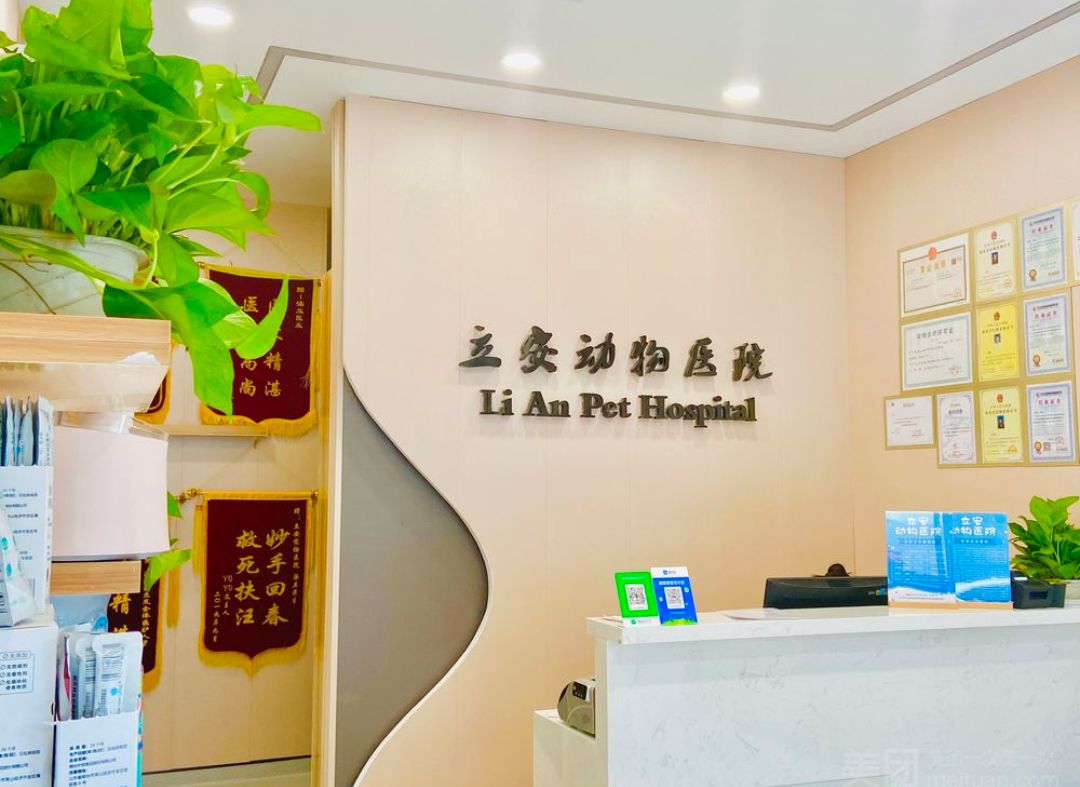 立安动物医院·24小时(钟楼总院)