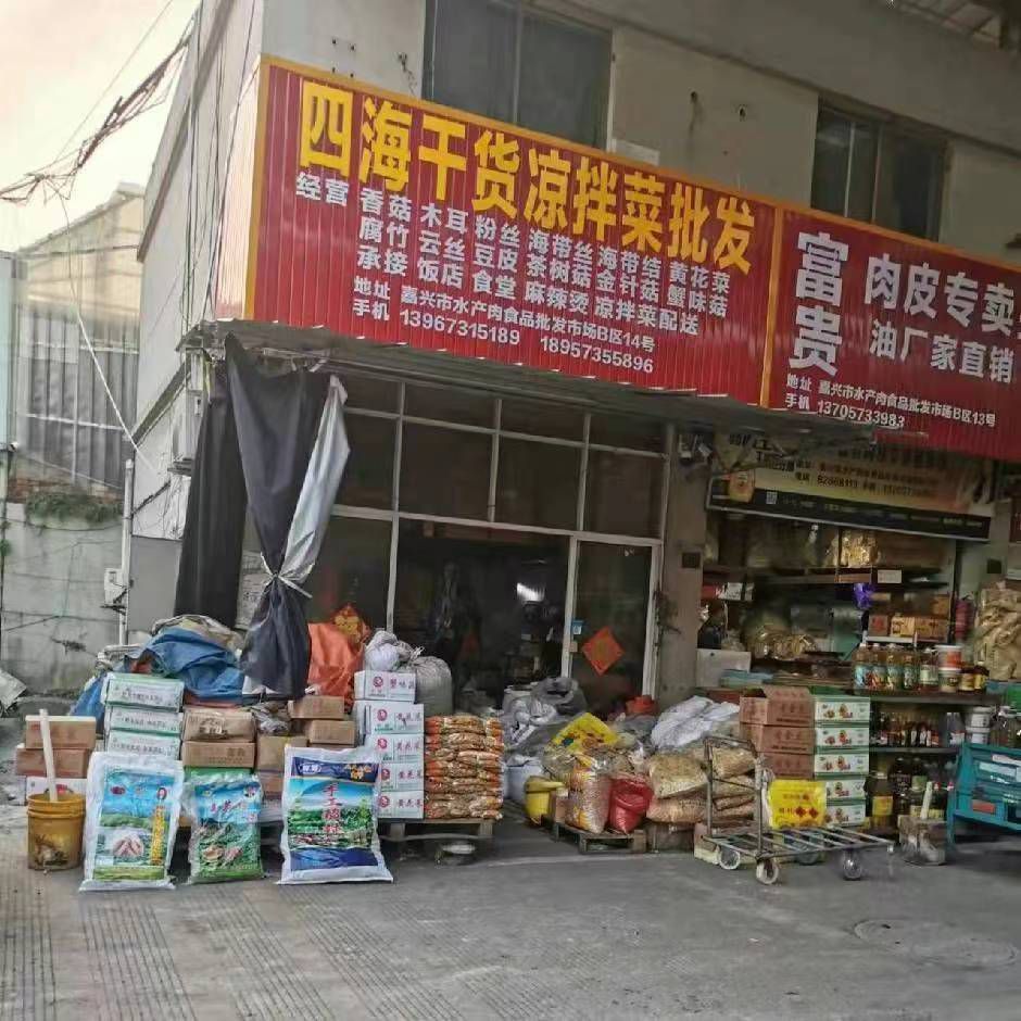 嘉兴市水产肉食品批发市场四海干货批发部(嘉兴水产肉食品市场店)