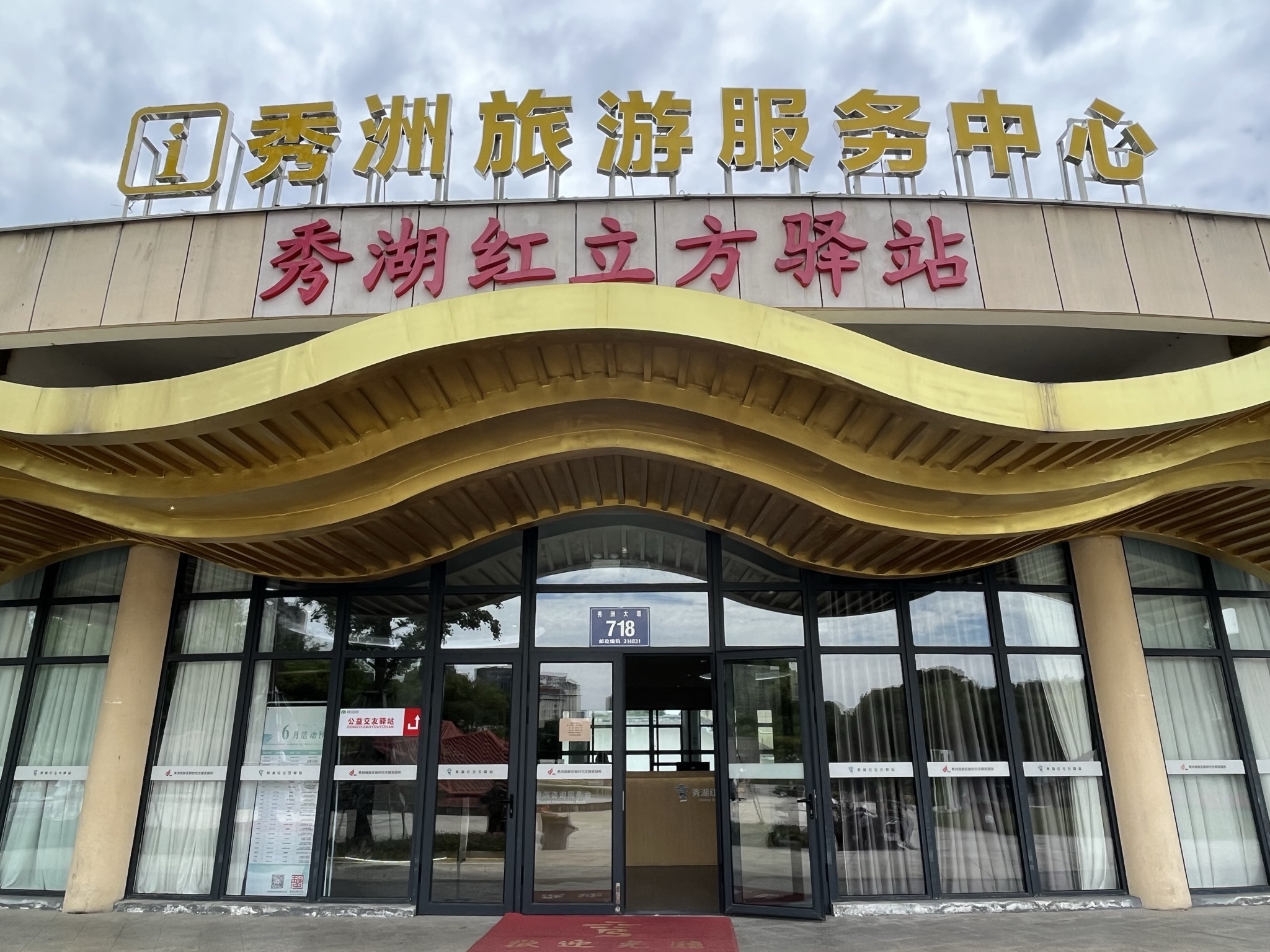 秀湖公园旅行图片 2