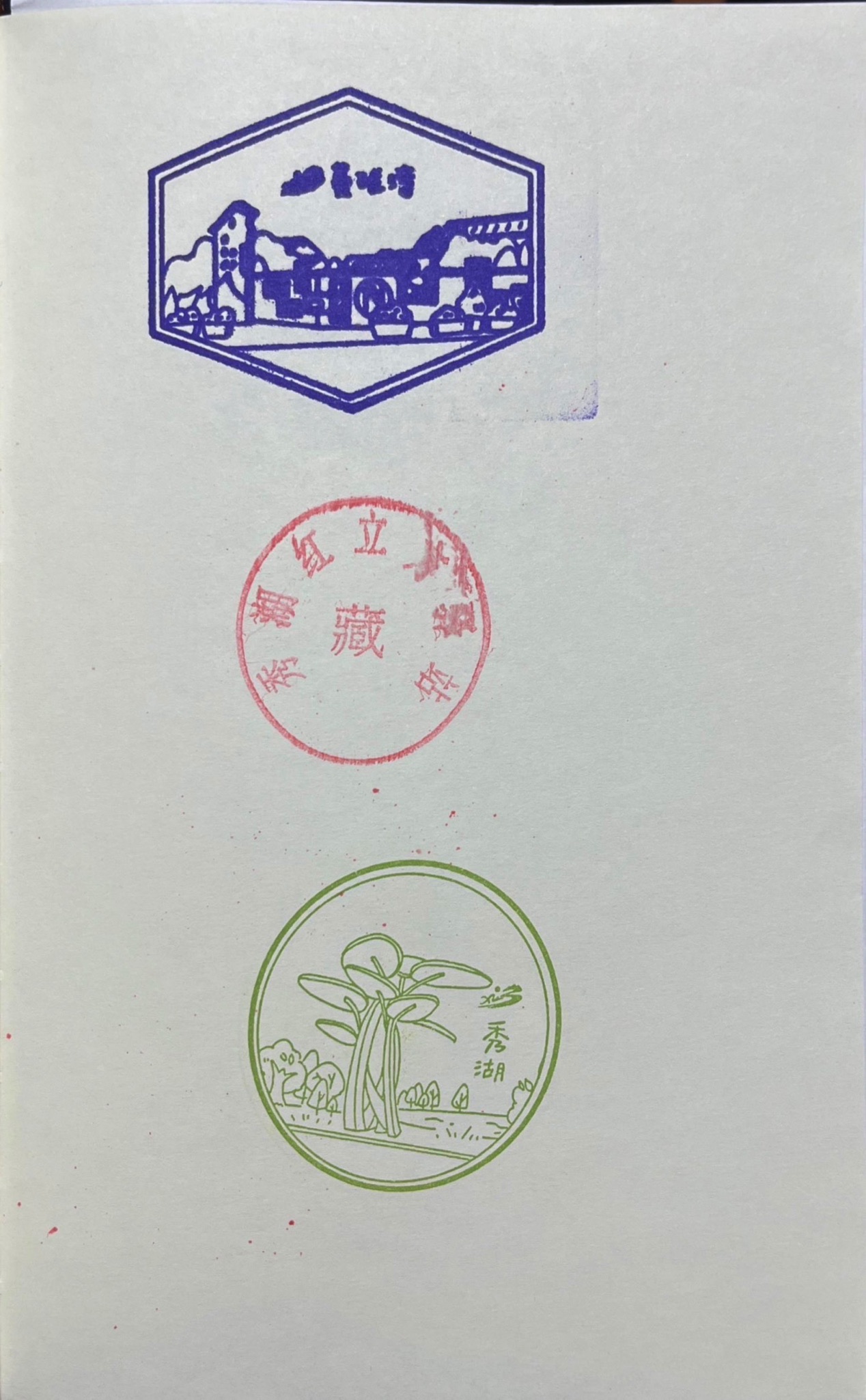 秀湖公园旅行图片 3