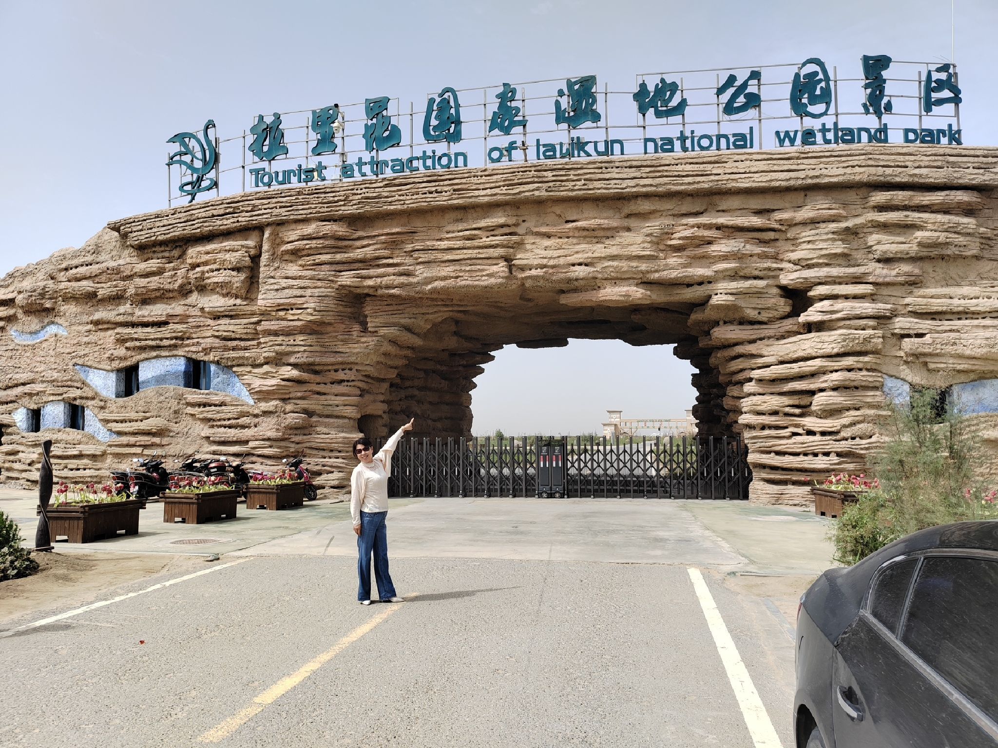 拉里昆国家湿地公园