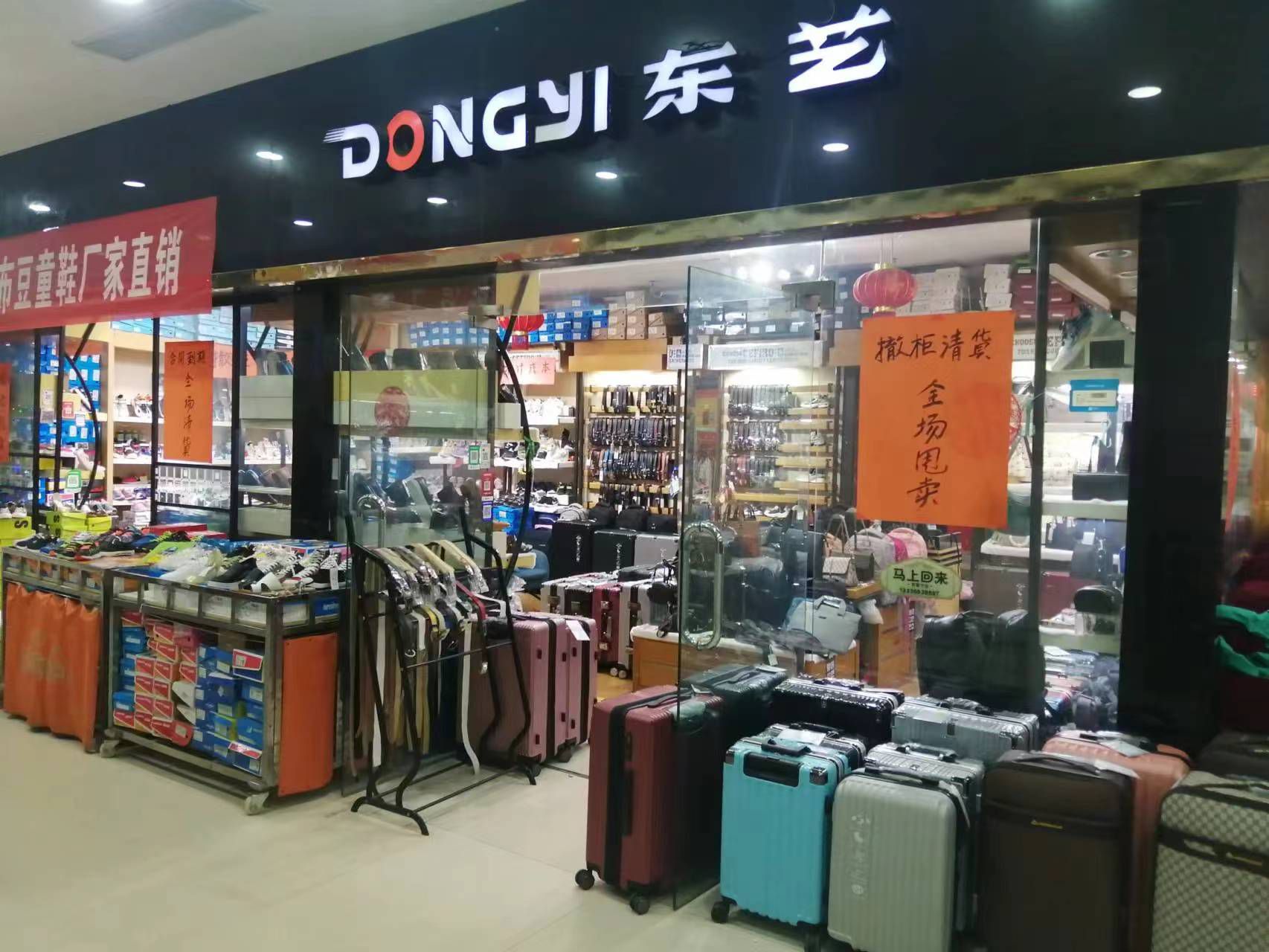 东艺箱包皮鞋店