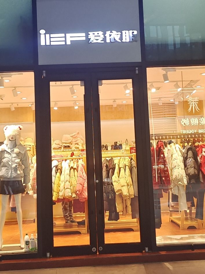 爱依服(天一广场店)