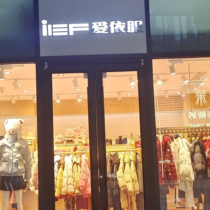 爱依服(天一广场店)