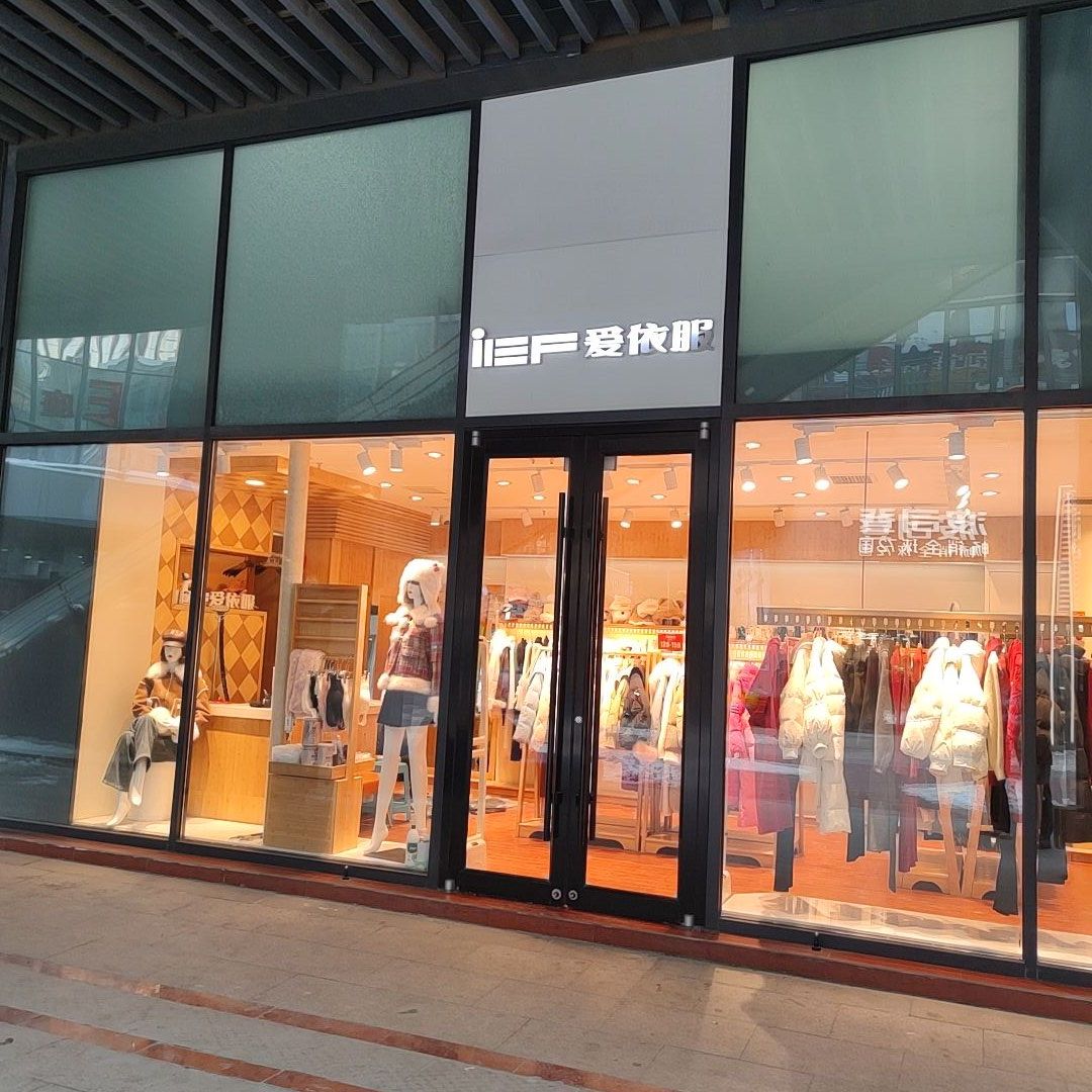 爱依服(天一广场店)