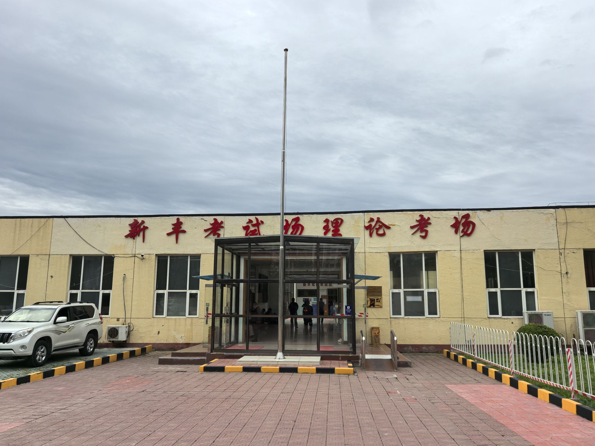新丰考试场