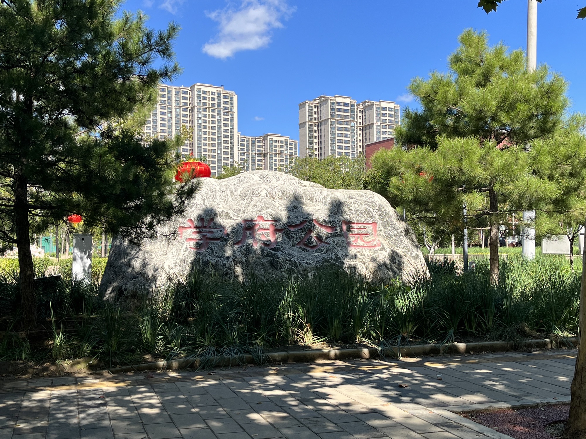 学府公园旅行图片 1