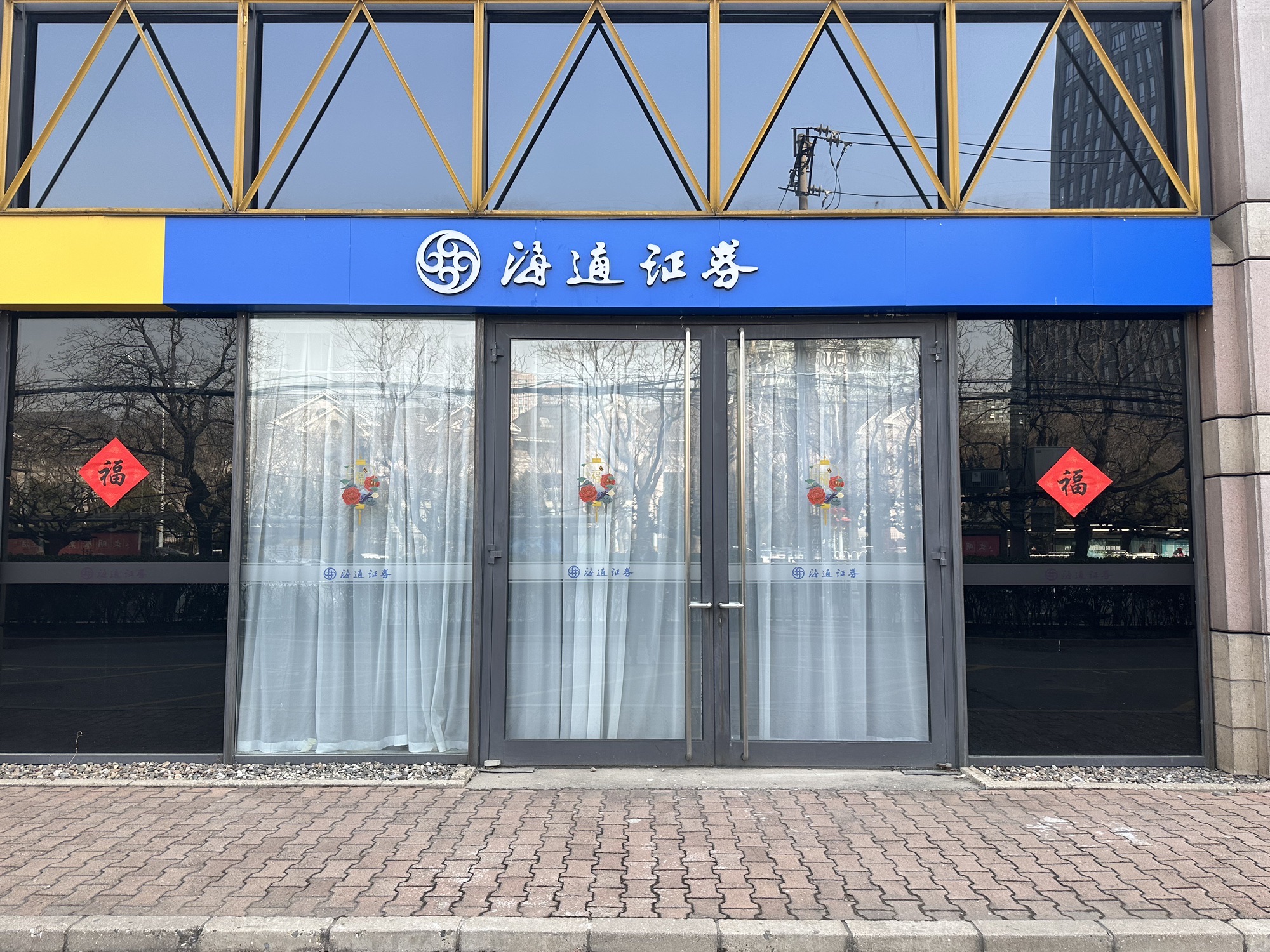 海通证券北京亮马桥路证券营业部(北京燕莎中心写字楼店)