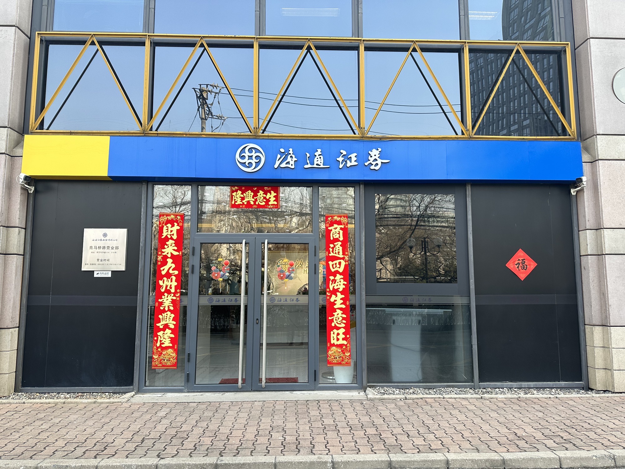 海通证券北京亮马桥路证券营业部(北京燕莎中心写字楼店)