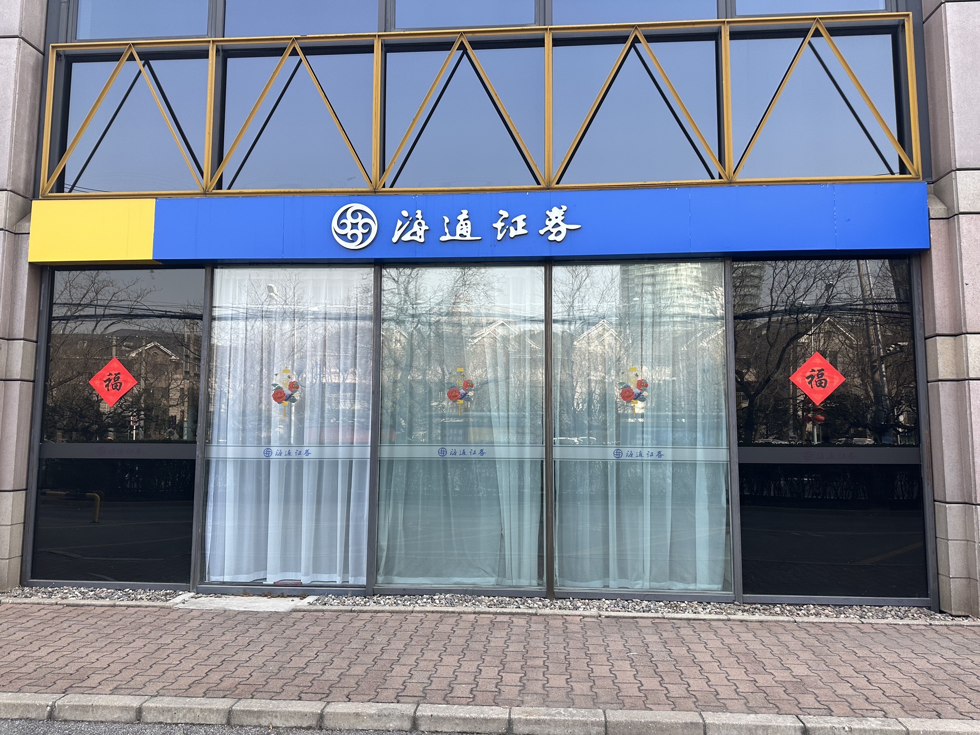 海通证券北京亮马桥路证券营业部(北京燕莎中心写字楼店)