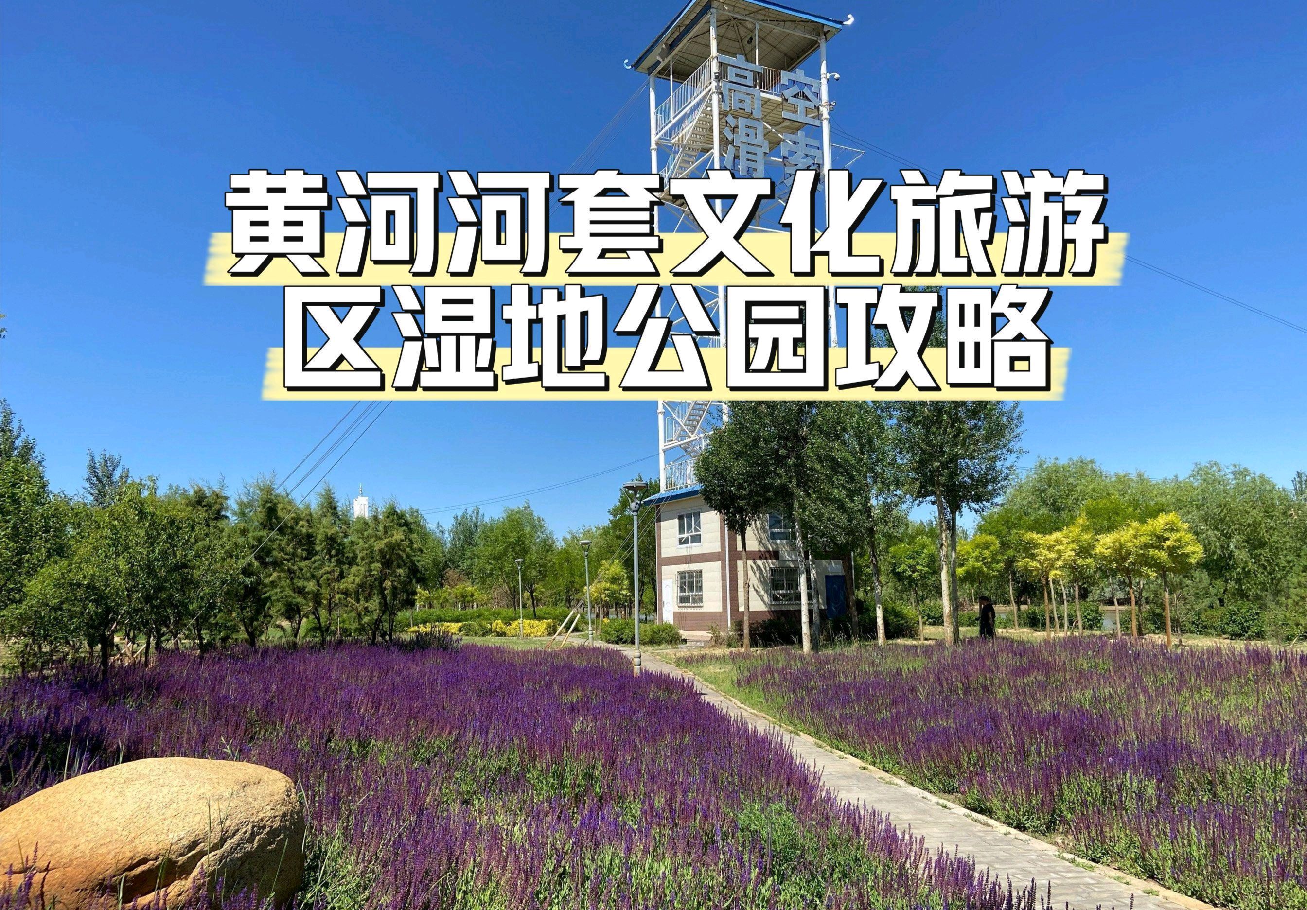 黄河河套文化旅游区