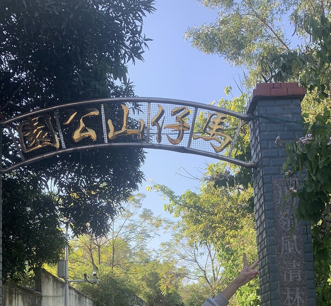 马仔山公园旅行图片 1