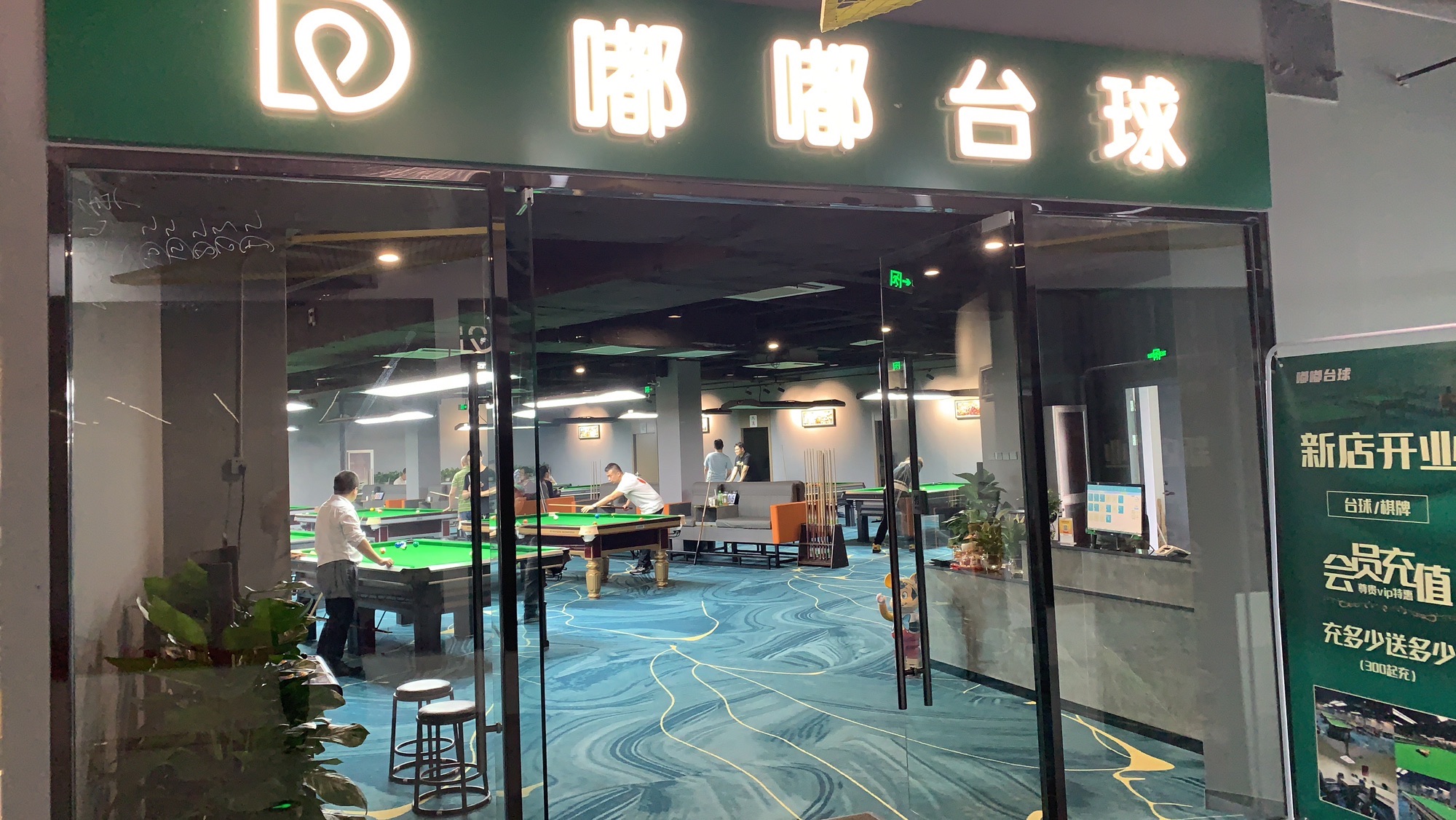 场地封面-嘟嘟台球