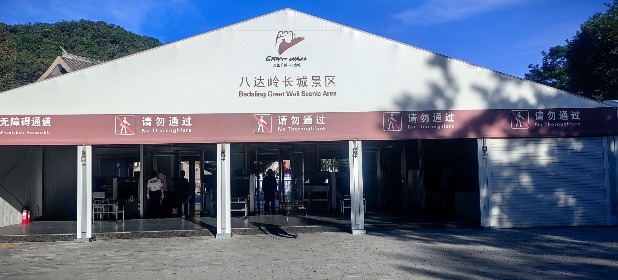 八达岭长城游客服务中心