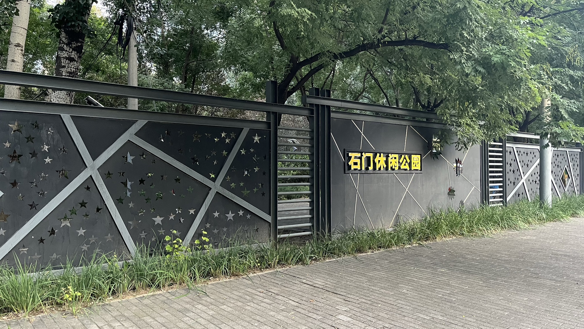 石门休闲公园