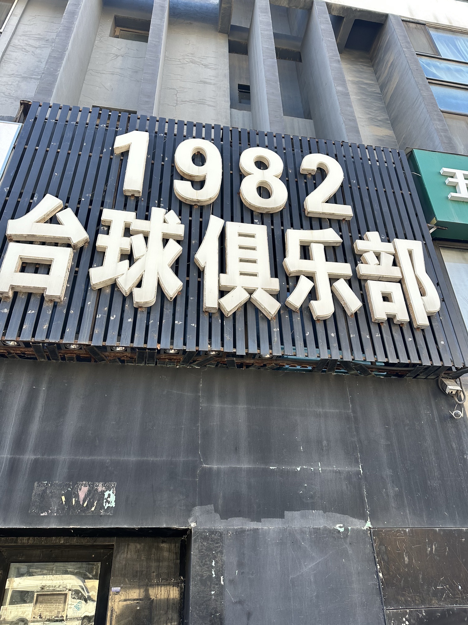 场地封面-1982台球俱乐部