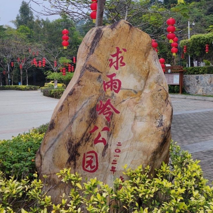 求雨岭公园旅行图片 1