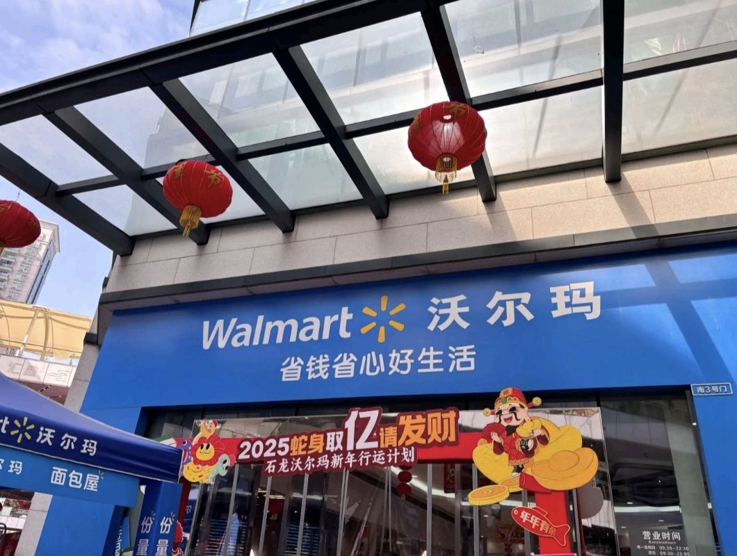 沃尔玛(滙星商业中心店)