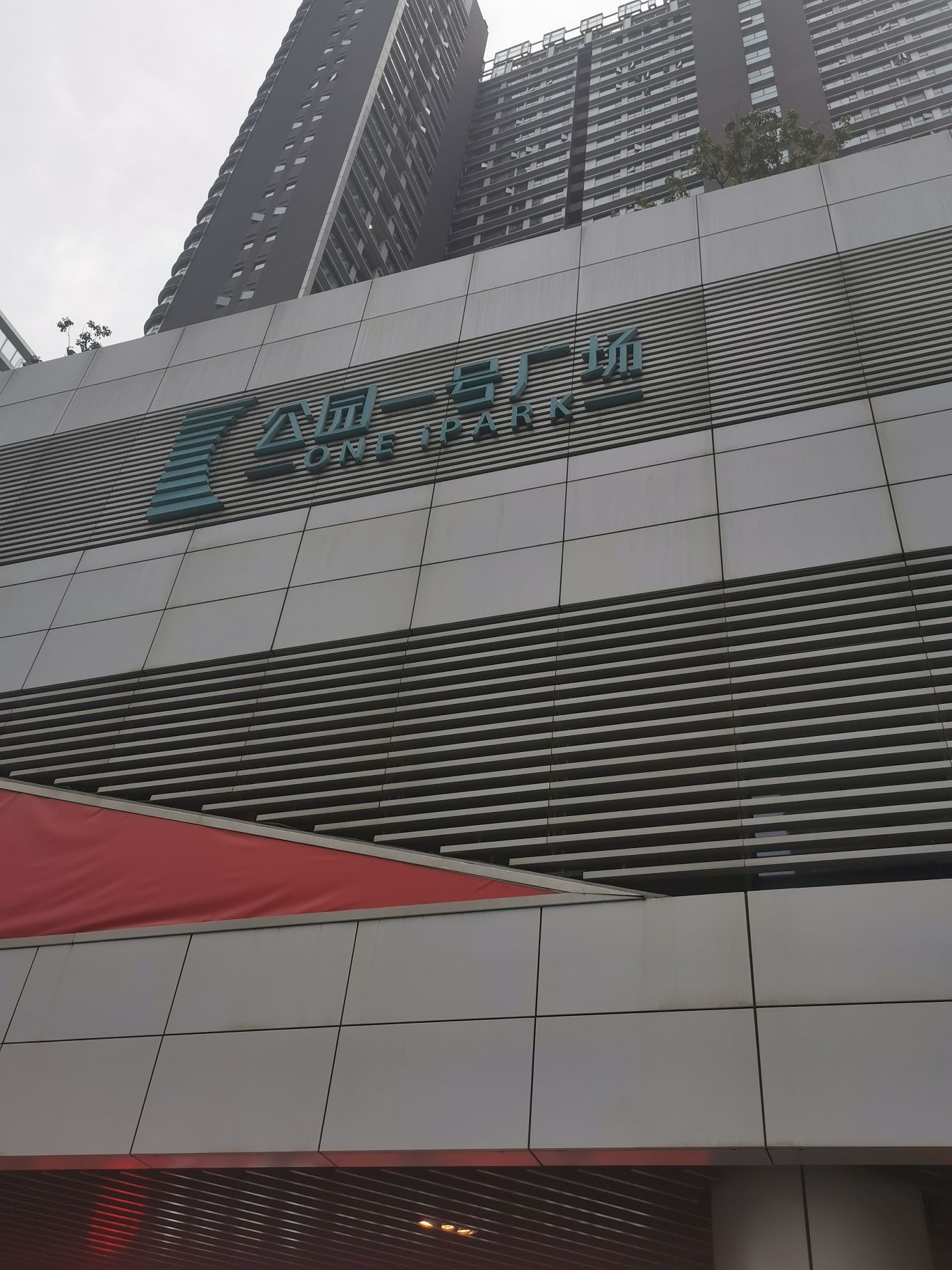 公园一号广场