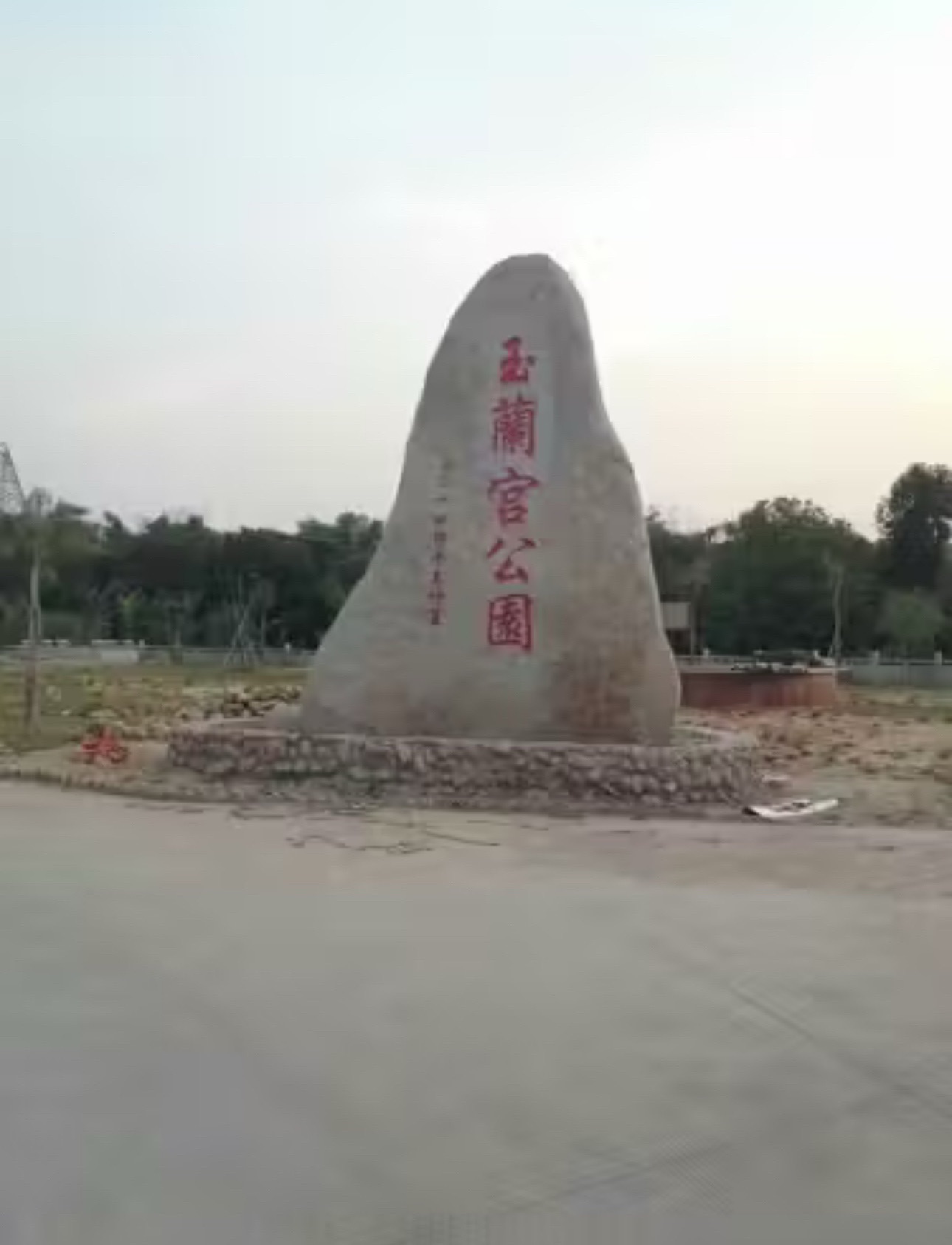 玉兰宫公园旅行图片 1